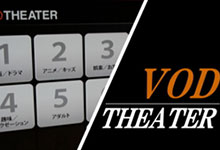画像:VOD THEATER